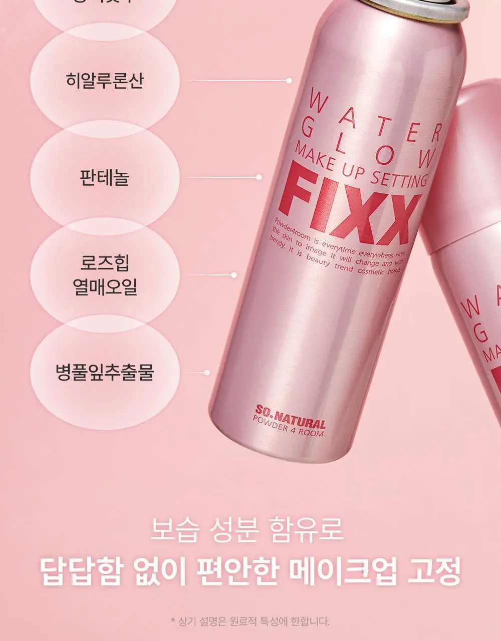 [워터 광채] 쏘내추럴 워터 글로우 메이크업 세팅 픽서 75ml 상세페이지 18